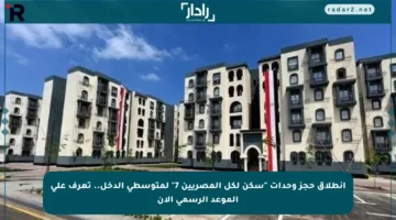 انطلاق حجز وحدات “سكن لكل المصريين 7” لمتوسطي الدخل.. تعرف على الموعد الرسمي الآن